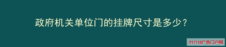 政府机关单位,挂牌,尺寸,牌匾,雕刻,