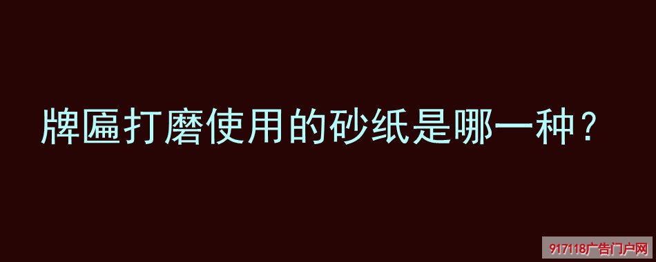 牌匾,打磨,砂纸,种类,尺寸,雕刻