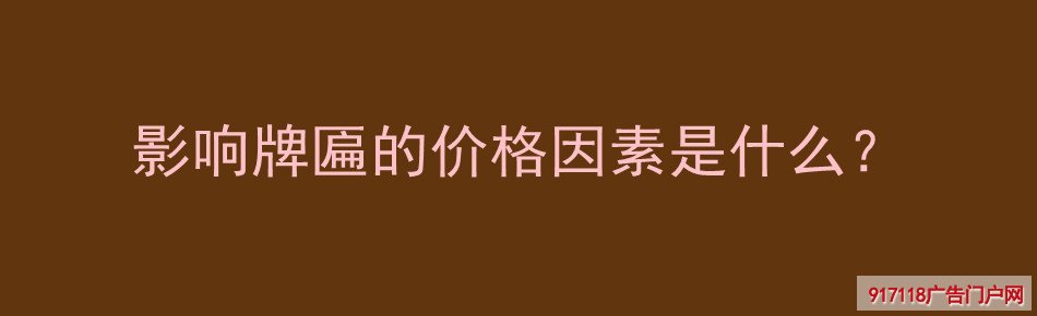 影响,牌匾,价格,因素,雕刻