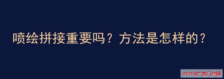 喷绘,拼接,重要,方法,