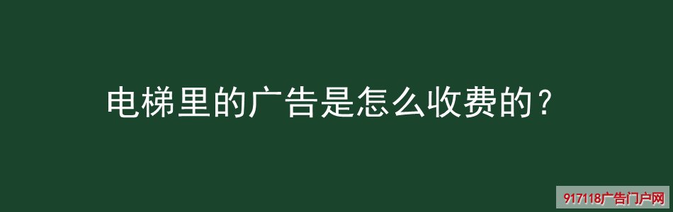 电梯广告,灯箱,写真,展览展示,收费