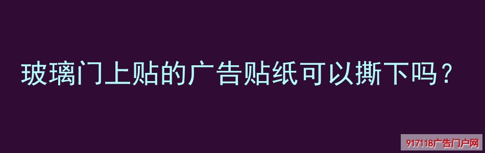 玻璃门,贴纸,写真,喷绘,撕揭,