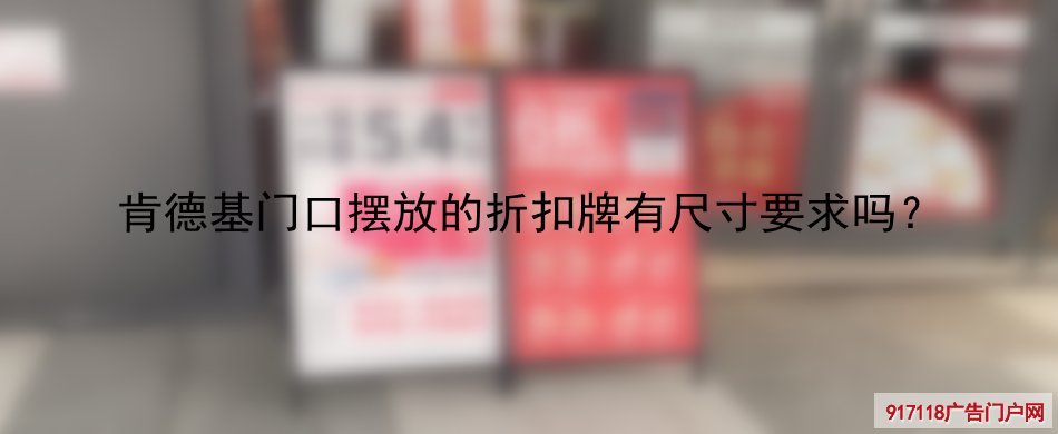 肯德基,折扣牌,折叠展架,展览展示,手提展架,尺寸