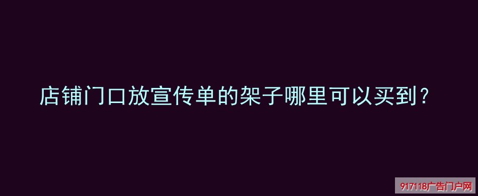 宣传单架子,书刊架,报纸报刊架,展览展示