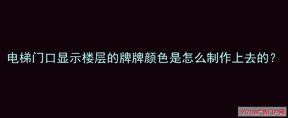 亚克力标识牌,导视标识,表面颜色,UV喷印