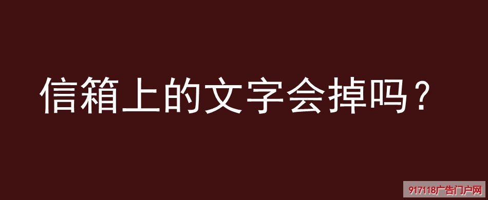 信箱,文字掉落,导视标识