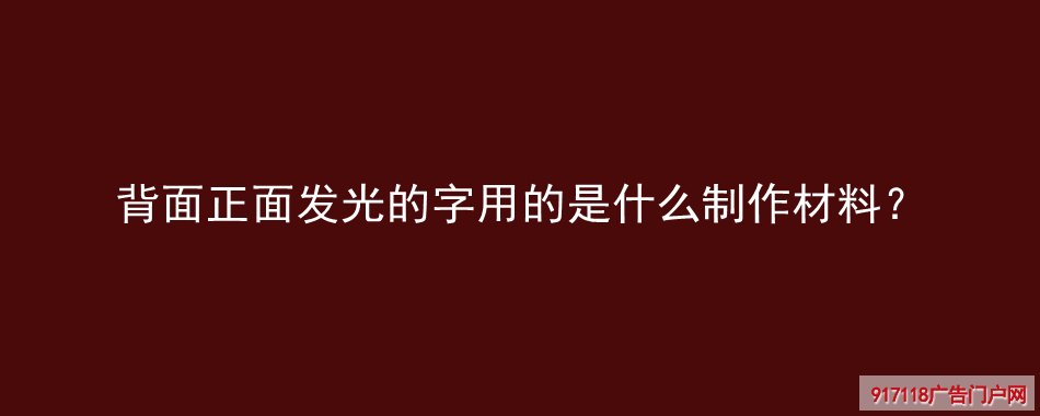 迷你发光字,广告字,亚克力通体发光字,制作材料