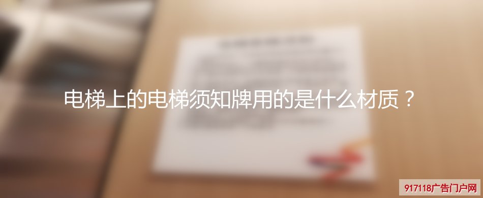 电梯须知牌,亚克力标识牌,导视标识,材质