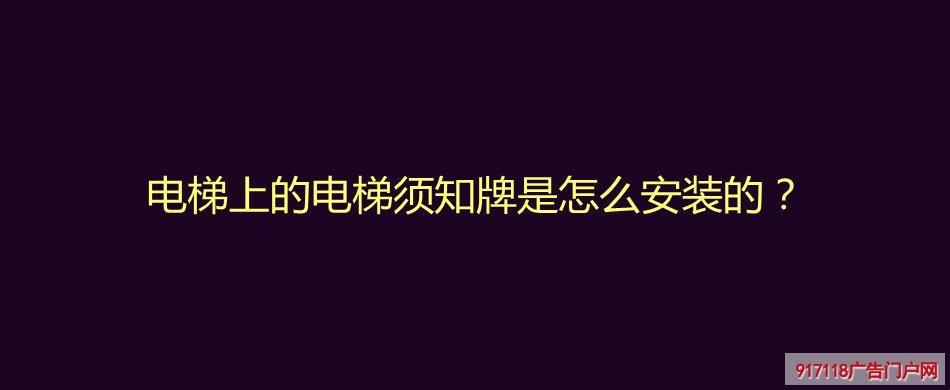 电梯须知牌,亚克力标识牌,导视标识,安装