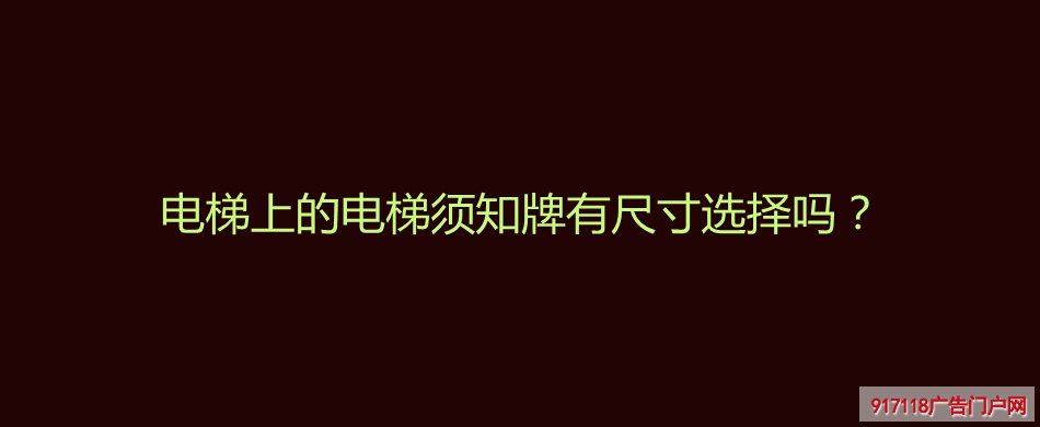 电梯须知牌,亚克力标识牌,导视标识,尺寸
