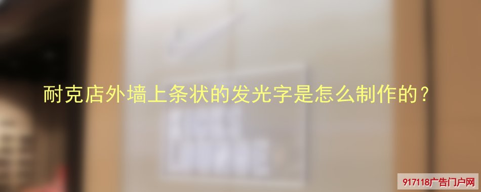 霓虹灯字,发光字,造型字,广告字,制作